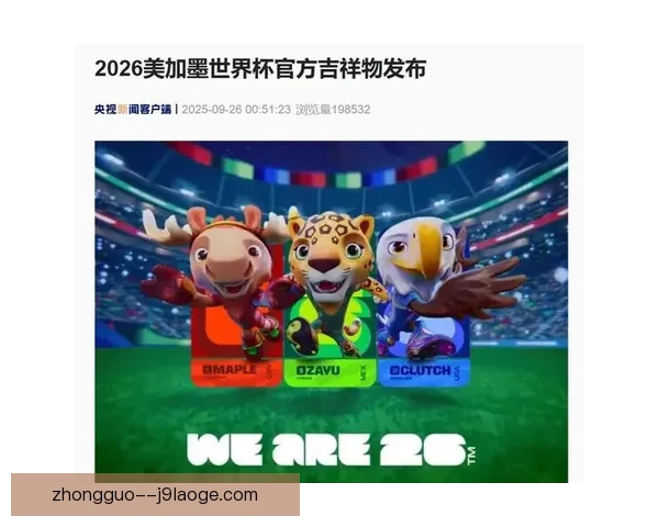 2026世界杯北美主办方推动数字化创新提升观赛体验与全球互动